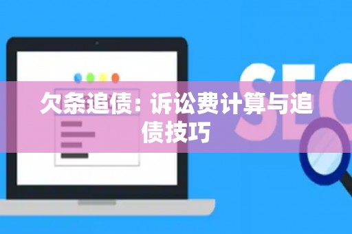 欠条追债: 诉讼费计算与追债技巧